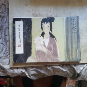 荣宝斋画谱35 人物山水静物花鸟 林风眠