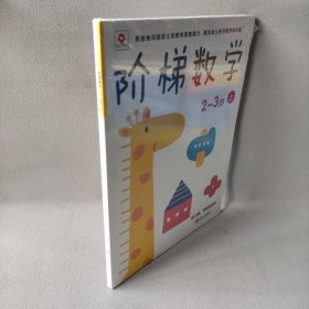 邦臣小红花·阶梯数学（2~3岁）（下）