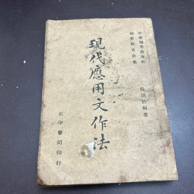 现代应用文作法