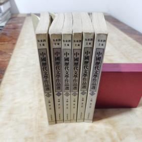 中国历代文学作品选(共六册)