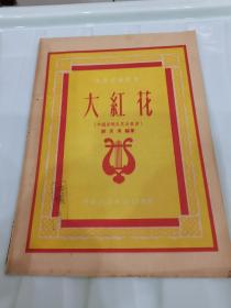 大红花---中国器乐及其合奏曲