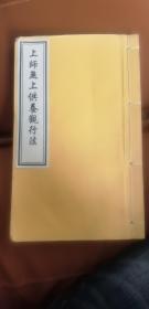 上师无上供养观行法 稀见民国木刻本密宗文献 著作 白纸