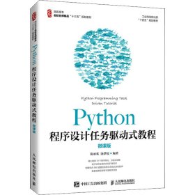 【正版图书】二手正版Python程序设计任务驱动式教程 微课版 人民邮电出版社陈承欢 汤梦姣9787115555618人民邮电出版社2021-09-01普通图书/综合性图书