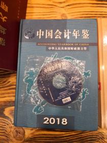 中国会计年鉴（2018、2019）中国财政杂志社 两本合售