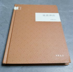 论语译注