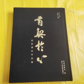 有契于心 沈浩书法作品集 精装 一版一印