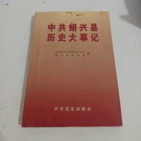 中共绍兴县历史大事记第二集（1949.5-1978.12）