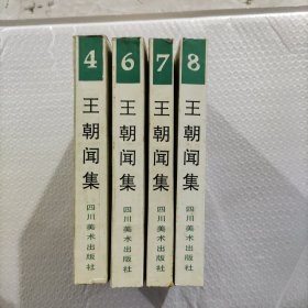 王朝闻集（4.6.7.8）4卷合售