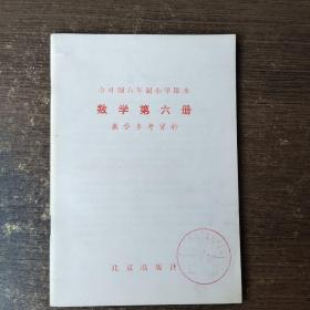 数学第六册教学参考资料