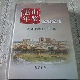 惠山年鉴2021   （咐光盘）