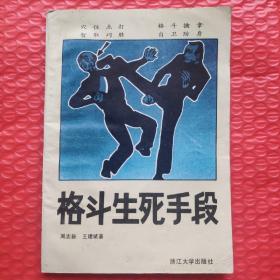 格斗生死手段 周志新王建斌著 浙江大学出版社 [前言 题词 人体骨骼及要害部位图 格斗手形图 手形进攻动作 拳掌指练功法 实战要诀 格斗与散打 被匕首威逼下的反攻手段 擒拿与反擒拿 女子智胜巧打手段 不同情况下的主动擒拿 一路拳术 二局拳术 捆绑术 后记]