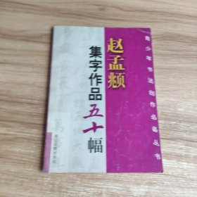 赵孟頫集字作品五十幅