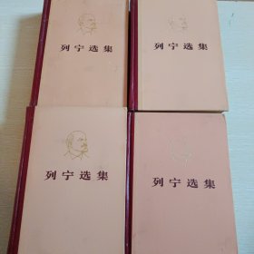 列宁选集：1-4卷，四本合售