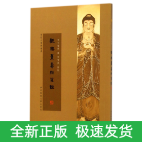 观无量寿经笺注/普陀山佛学丛书