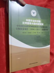 中国农业科学院兰州畜牧与兽药研究所中央级公益性科研院所基本科研业务费专项资金项目（2006-2015）绩效评价  【大16开，精装，未开封】