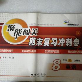 68所名校图书2017春聚能闯关100分期末复习冲刺卷 英语 八年级下册（RJ版）