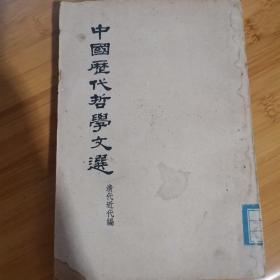 中国历代哲学文选 清代近代编 上册