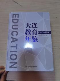 大连教育年鉴（2017～2018）
大连市教育局编