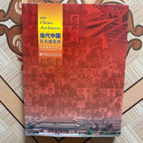 当代中国百名建筑师