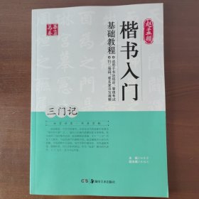 华夏万卷 赵孟頫楷书入门基础教程：三门记