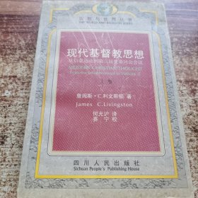 现代基督教思想：从启蒙运动到第二届梵蒂冈公会议 上卷