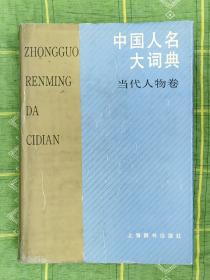 《中国人名大词典（当代人物卷》精装上海辞书出版社（和库廊）