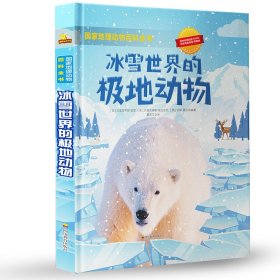 国家地理动物百科全书：冰雪世界的极地动物 国家地理少儿百科读物 [9-14岁] 著 【意】克里斯蒂娜·班菲 【意】克里斯蒂娜·佩拉波尼 【意】丽塔·夏沃，译 潘源文 9787540873325