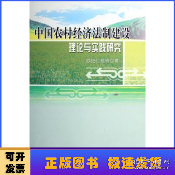 中国农村经济法制建设理论与实践研究