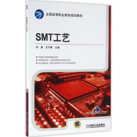 SMT工艺 9787111533214