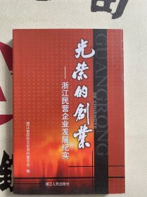 浙江文史资料.第七十三辑.光荣的创业:浙江民营企业发展纪实：下册