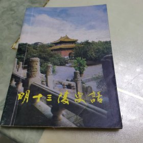 明十三陵史话