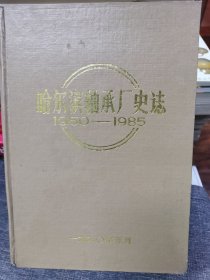 哈尔滨轴承厂史志1950一1985