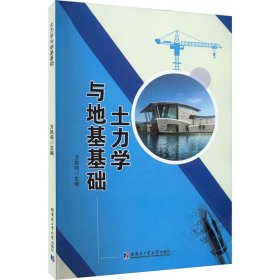 土力学与地基基础