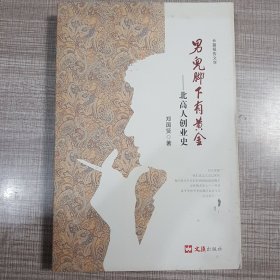 男儿脚下有黄金（签名版）