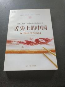 舌尖上的中国