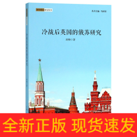 冷战后英国的俄苏研究/国外俄苏研究丛书