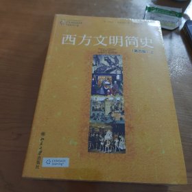 西方文明简史：第四版