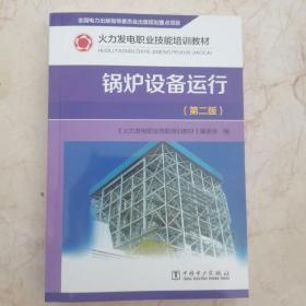 锅炉设备运行（第二版）/火力发电职业技能培训教材