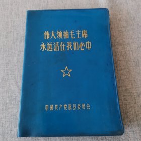 伟大领袖毛主席永远活在我们心中，日记本