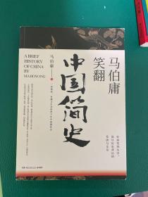 马伯庸笑翻中国简史：带你看清中国历朝德性（全新修订版）