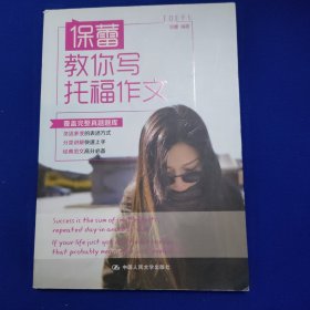 保蕾教你写托福作文