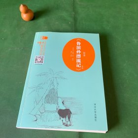 师说名著导读系列丛书：《鲁滨逊漂流记》导读