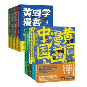 黄同学漫画中国史+黄同学漫画二战史等系共9册