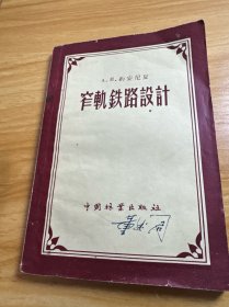 窄轨铁路设计