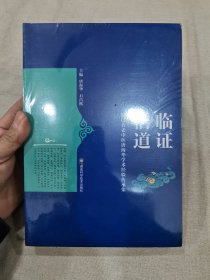 临证悟道—基层名老中医唐海华学术经验传承集