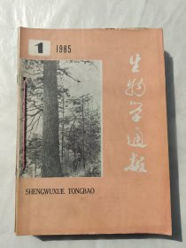 生物学通报1985年第1、2、3、4、5、6、7、8、9、10、11、12期全年合订本