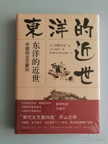 东洋的近世：中国的文艺复兴（观潮丛书）