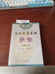 尚派形意拳械抉微（第3辑）