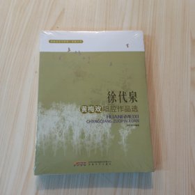 黄梅戏音乐传承·发展丛书 徐代泉黄梅戏唱腔作品选