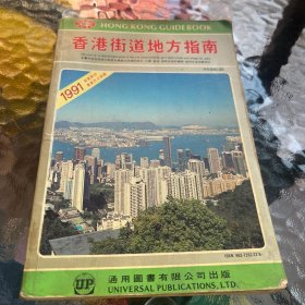 香港街道地方指南